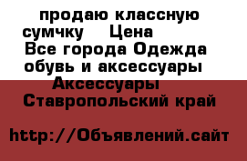 продаю классную сумчку! › Цена ­ 1 100 - Все города Одежда, обувь и аксессуары » Аксессуары   . Ставропольский край